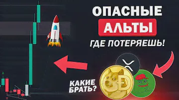 🔴 XRP, XLM, DOGE - ОПАСНО! КАКИЕ АЛЬТКОИНЫ ПОКУПАТЬ? 1INCH, PEPE, BNB, STRK? Криптовалюта и Биткоин