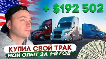 Покупать трак или оставаться компанейским/ Где купить трак?